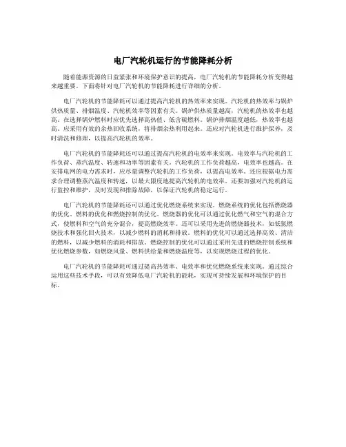 电厂汽轮机运行的节能降耗分析