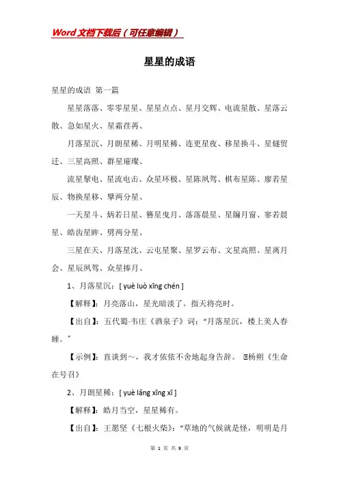 星星的成语