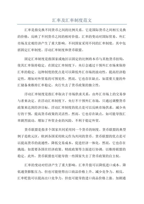 汇率及汇率制度范文