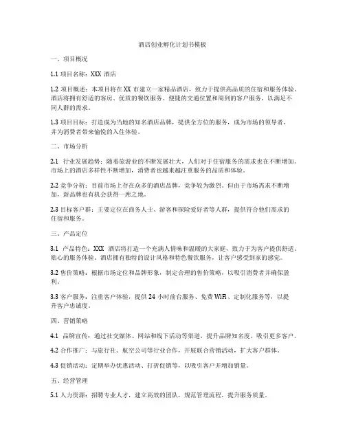 酒店创业孵化计划书模板
