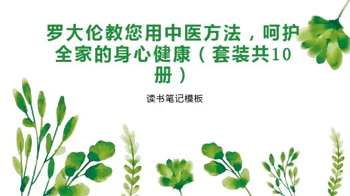 罗大伦教您用中医方法,呵护全家的身心健康(套装共10册)