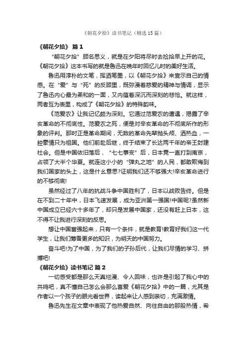 《朝花夕拾》读书笔记（精选15篇）