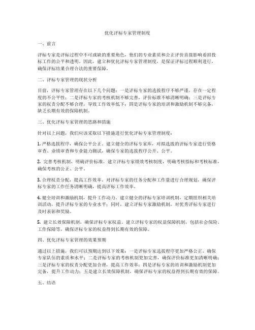 优化评标专家管理制度