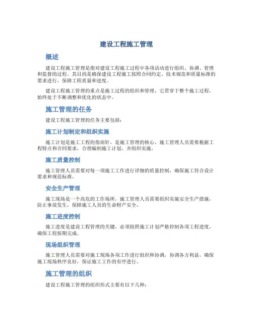 《建设工程施工管理》