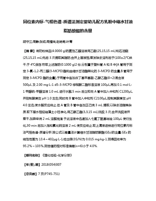 同位素内标-气相色谱-质谱法测定婴幼儿配方乳粉中缩水甘油脂肪酸酯的含量