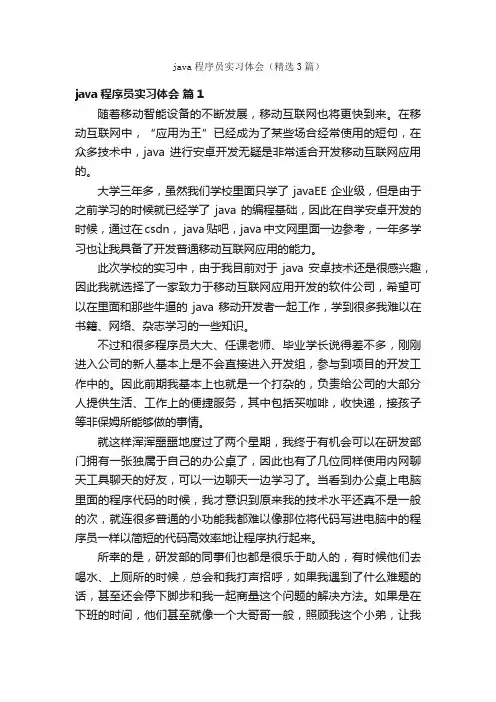 java程序员实习体会（精选3篇）