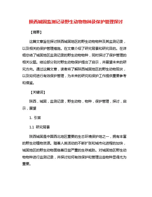 陕西城固监测记录野生动物物种及保护管理探讨