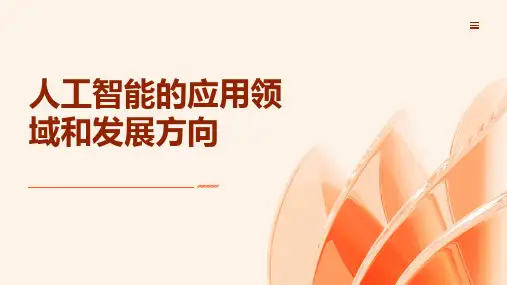人工智能的应用领域和发展方向