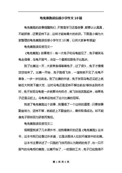 龟兔赛跑读后感小学作文10篇