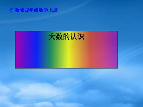 四年级数学上册 大数的认识1课件 沪科