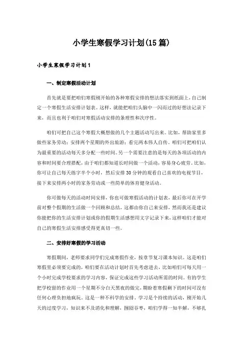 小学生寒假学习计划(15篇)