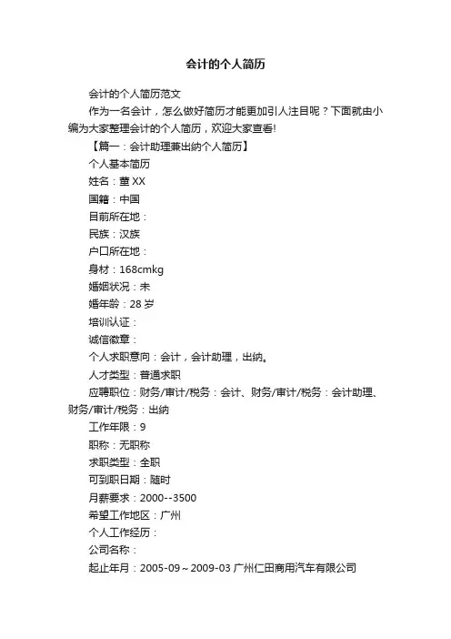 会计的个人简历范文