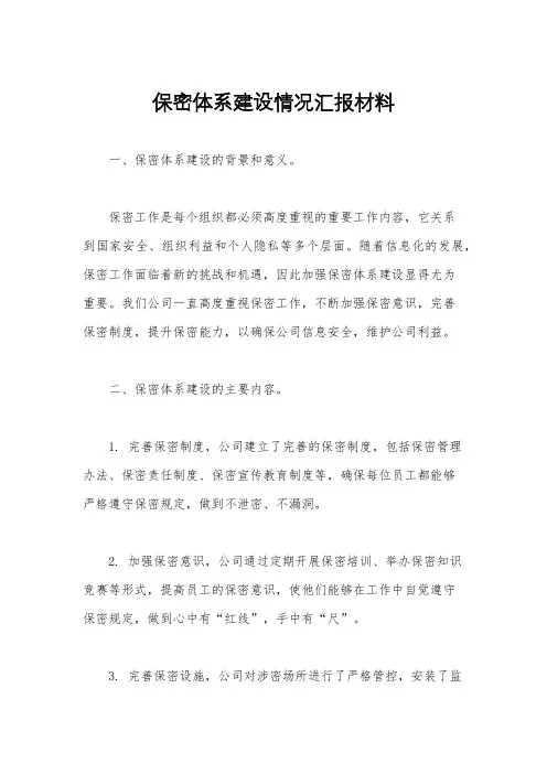 保密体系建设情况汇报材料