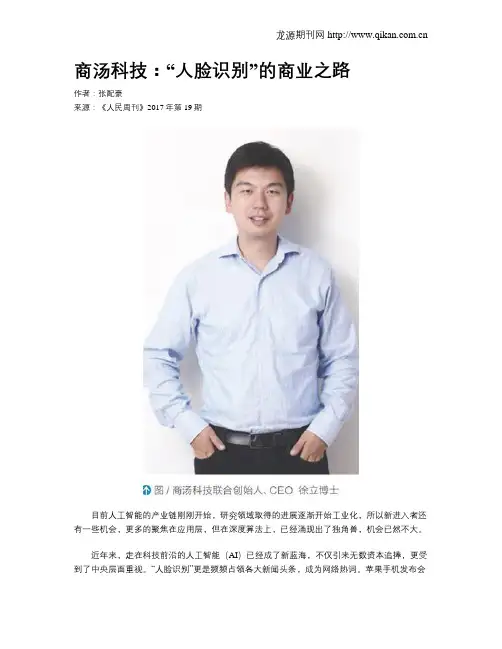 商汤科技：“人脸识别”的商业之路