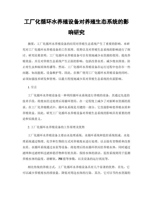 工厂化循环水养殖设备对养殖生态系统的影响研究
