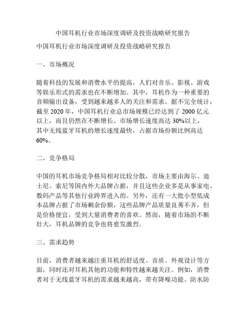 中国耳机行业市场深度调研及投资战略研究报告