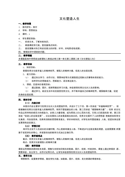 高中政治必修3教学设计2：2.2 文化塑造人生教案.docx