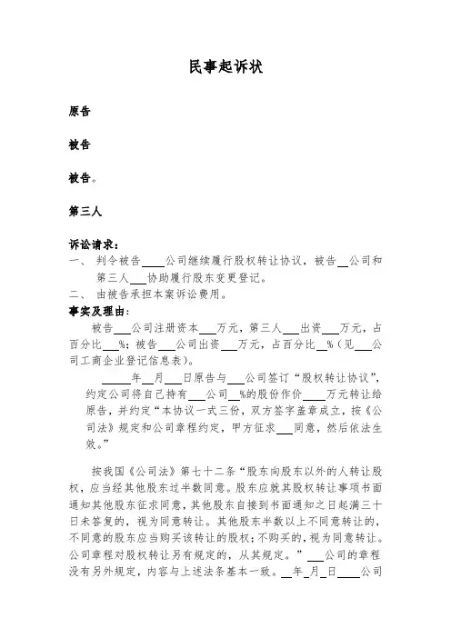 民事起诉状范本(股权转让)