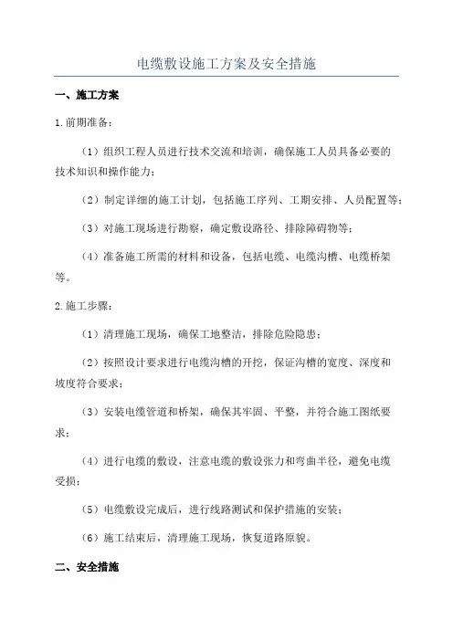 电缆敷设施工方案及安全措施