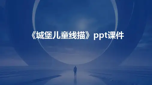 《城堡儿童线描》课件