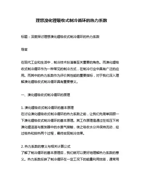 理想溴化锂吸收式制冷循环的热力系数