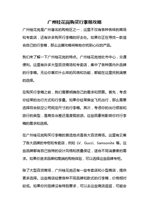 广州桂花岗购买行李箱攻略