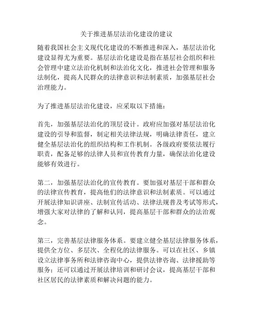 关于推进基层法治化建设的建议