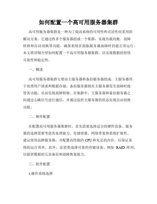 如何配置一个高可用服务器集群