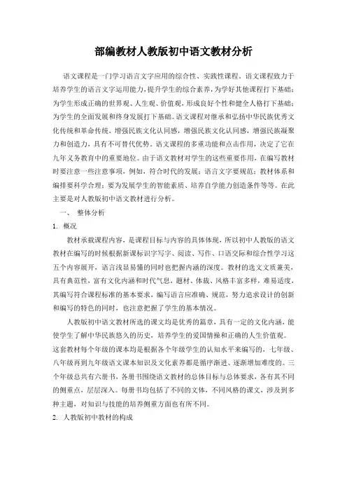 (word完整版)部编教材人教版初中语文教材分析