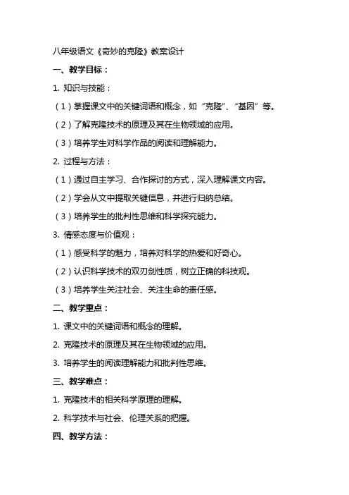 八年级语文《奇妙的克隆》教案设计
