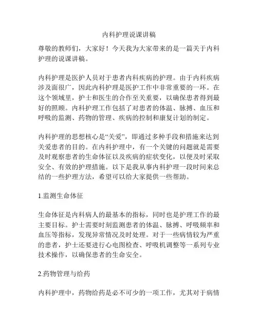 内科护理说课讲稿