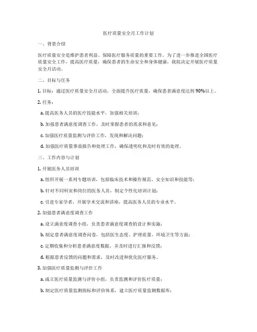 医疗质量安全月工作计划