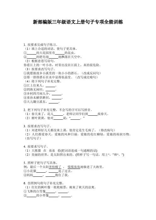 新部编版三年级语文上册句子专项全能训练