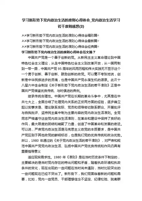 学习新形势下党内政治生活的准则心得体会_党内政治生活学习若干准则感想（3）