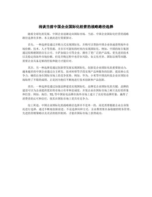 浅谈当前中国企业国际化经营的战略路径选择