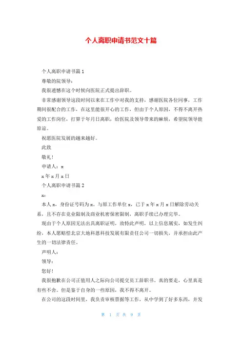个人离职申请书范文十篇