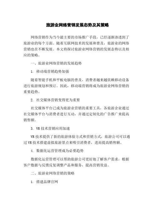 旅游业网络营销发展态势及其策略