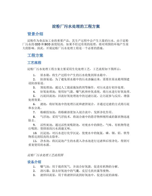 淀粉厂污水处理的工程方案