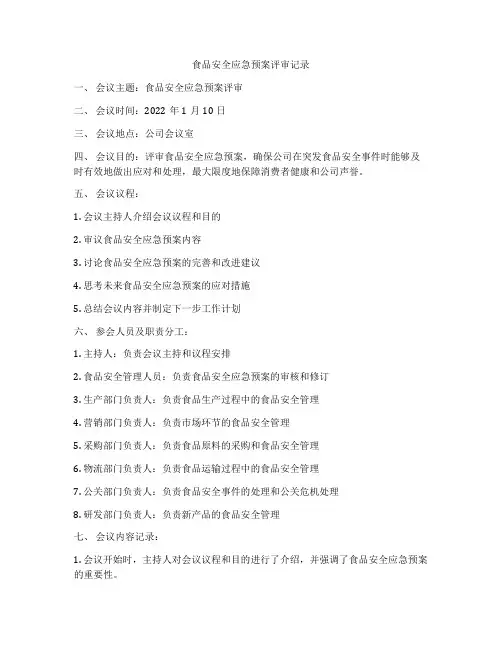 食品安全应急预案评审记录