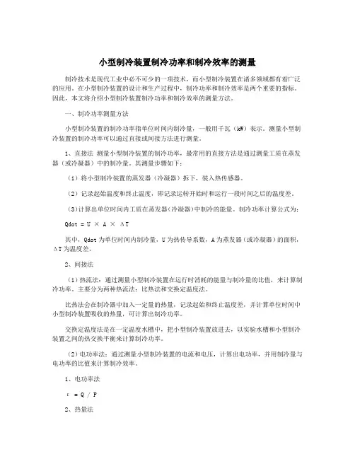 小型制冷装置制冷功率和制冷效率的测量