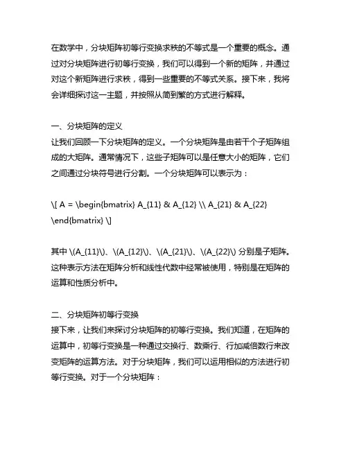 分块矩阵初等行变换求秩的不等式