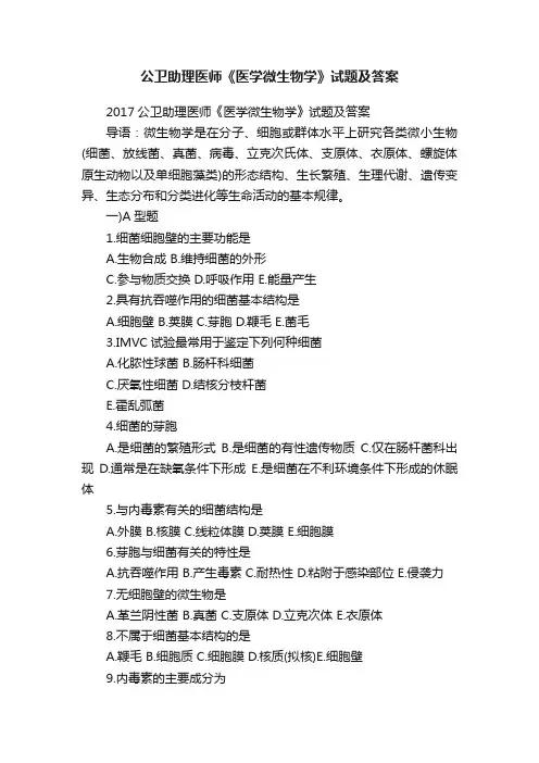 公卫助理医师《医学微生物学》试题及答案