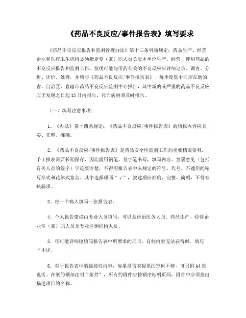 《药品不良反应事件报告表》的填写要求