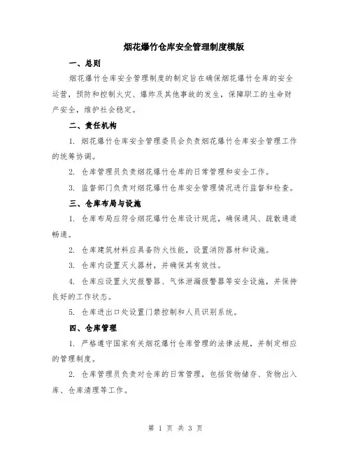 烟花爆竹仓库安全管理制度模版
