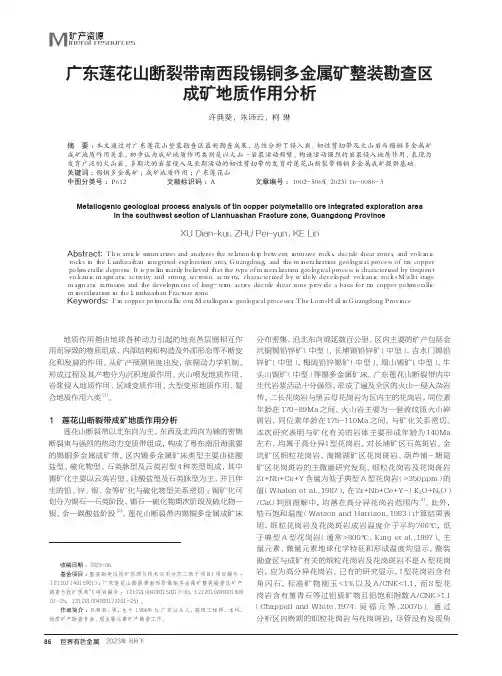 广东莲花山断裂带南西段锡铜多金属矿整装勘查区成矿地质作用分析