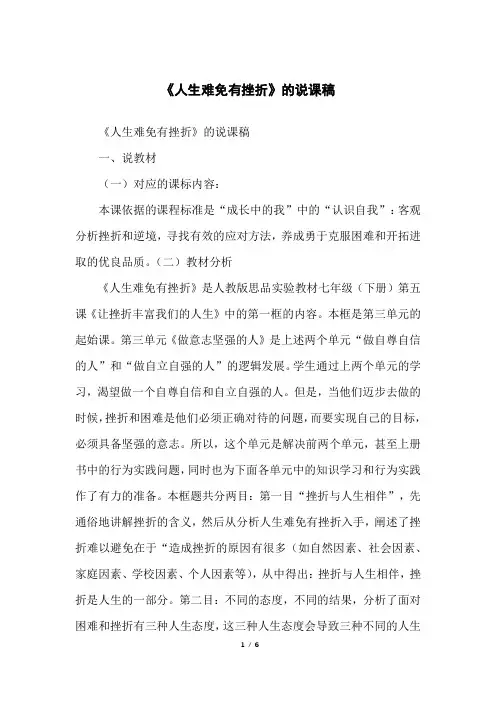 《人生难免有挫折》的说课稿