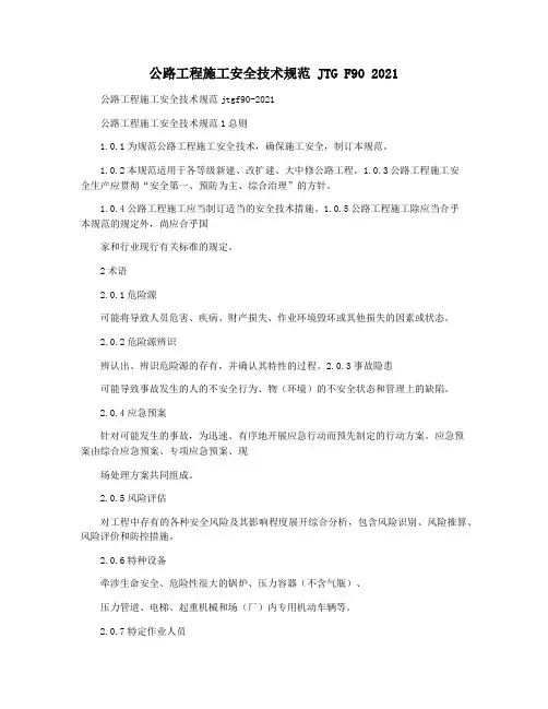公路工程施工安全技术规范 JTG F90 2021