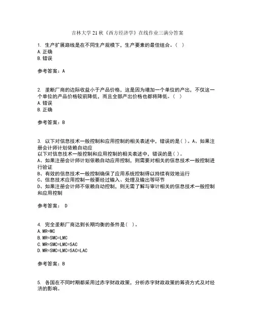 吉林大学21秋西方经济学在线作业三满分答案74