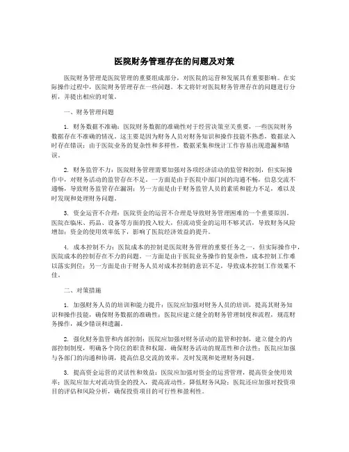 医院财务管理存在的问题及对策