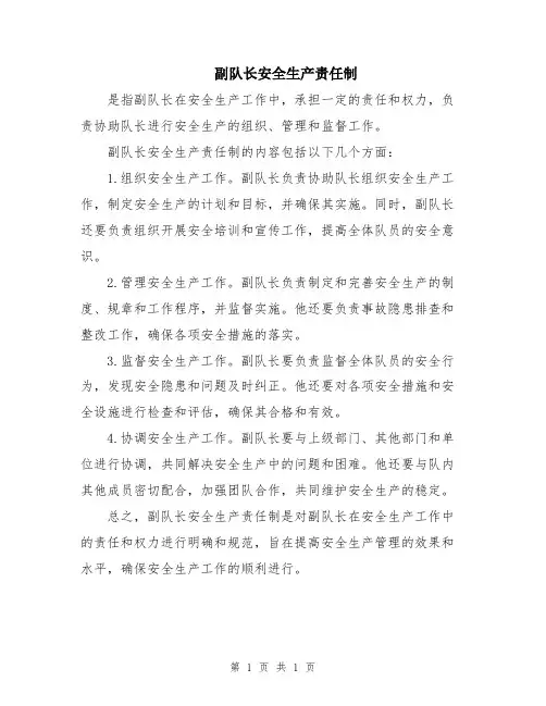 副队长安全生产责任制